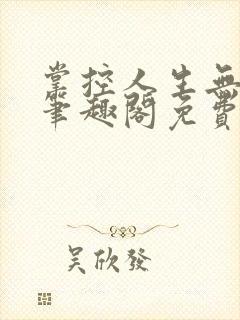 掌控人生无弹窗笔趣阁免费阅读