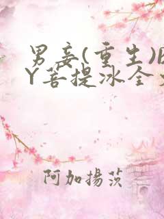 男妾(重生)BY菩提冰全文