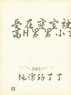 受在寝室被多攻高H男男小说