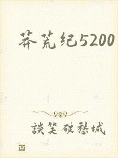 莽荒纪5200
