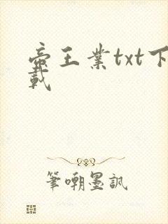 帝王业txt下载