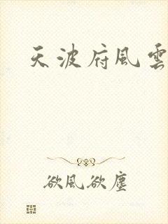 天波府风云