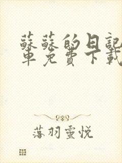 苏苏的日记公交车免费下载