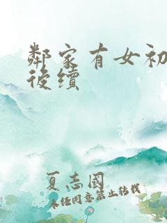 邻家有女初长成后续