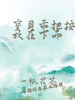 宝贝乖把按摩器放在下面