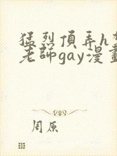 猛烈顶弄h禁欲老师gay漫画
