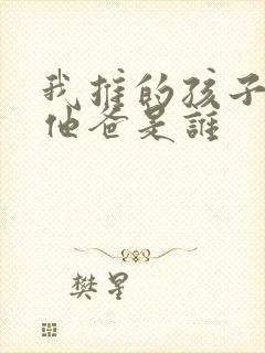 我推的孩子男主他爸是谁