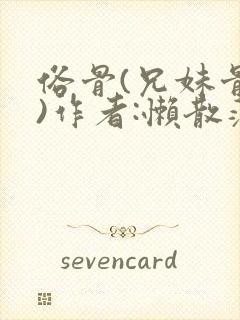 俗骨(兄妹骨科)作者:懒散蒲公英