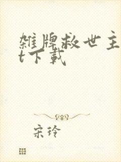 杂牌救世主txt下载