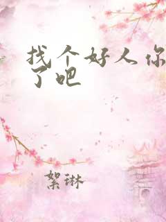 找个好人你就嫁了吧