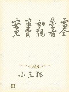 安宁如梦电视剧免费观看全集在线