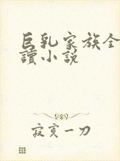 巨乳家族全文阅读小说