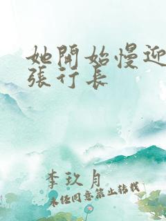 她开始慢迎迎合张行长