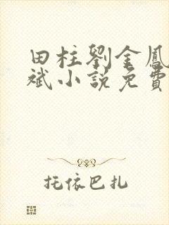 田柱刘金凤方立斌小说免费