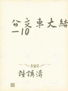 公交车大结局6—10