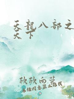 天龙八部之猎美天下