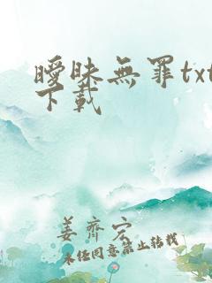 暧昧无罪txt下载