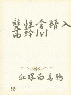 双性含精入睡h高干1v1