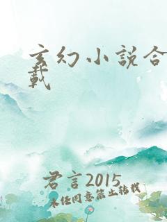 玄幻小说合集下载