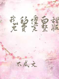 我的傻白甜媳妇免费完整版