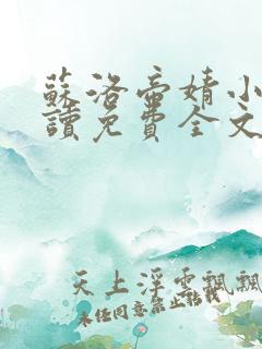 苏洛帝婧小说阅读免费全文最新