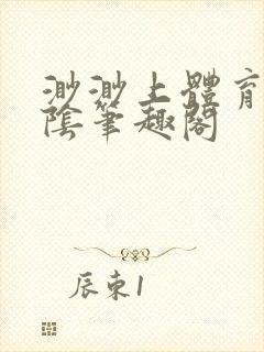 渺渺上体育课光阴笔趣阁