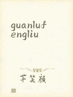 guanlufengliu
