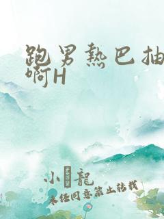 跑男热巴抽搐嗯啊H