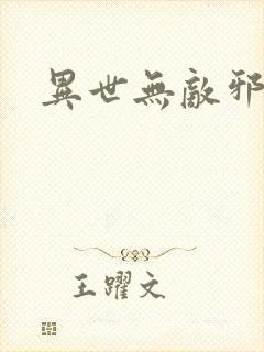 异世无敌邪尊