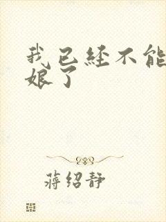 我已经不能当新娘了