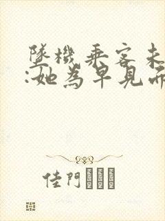 坠机乘客未婚夫:她为早见面改签票