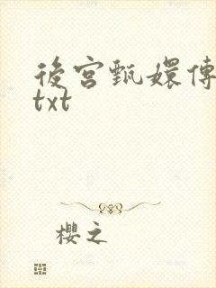 后宫甄嬛传小说txt