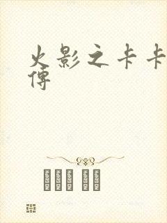 火影之卡卡西新传