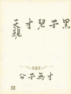 天才儿子黑道娘亲