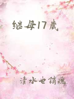 继母17岁