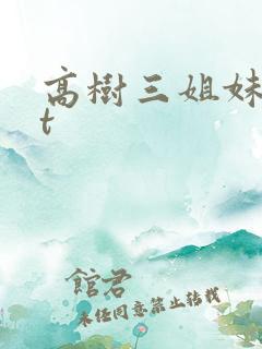 高树三姐妹txt