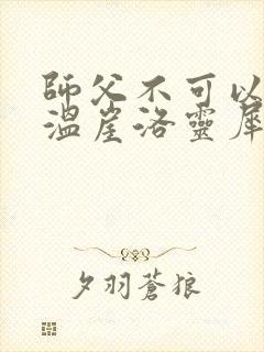 师父不可以温离温崖洛灵犀笔趣阁