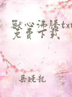 兽心沸腾txt免费下载