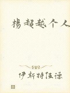 杨超越个人资料