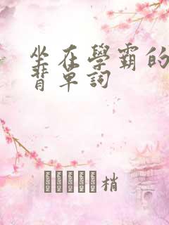 坐在学霸的鸡上背单词