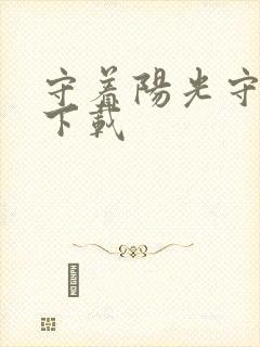 守着阳光守着你下载