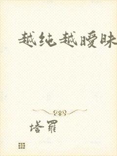 越纯越暧昧