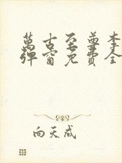 万古至尊李凡无弹窗免费全文阅读