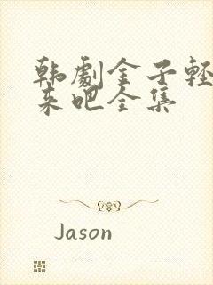 韩剧金子轻松出来吧全集