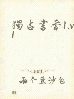 独占书香1.v1