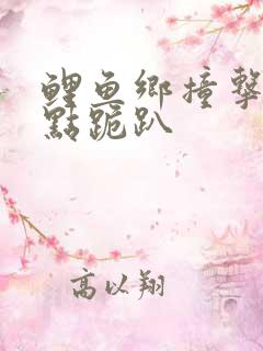 鲤鱼乡撞击敏感点跪趴