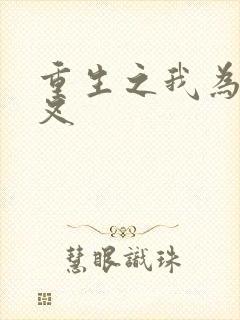 重生之我为犬夜叉