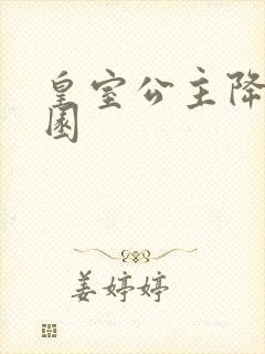 皇室公主降临校园