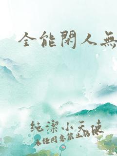 全能闲人无弹窗