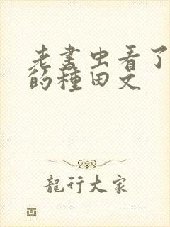 老书虫看了n遍的种田文